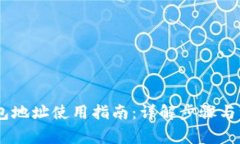 USDT钱包地址使用指南：详解步骤与注意事项