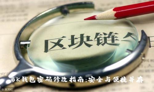 BK钱包密码修改指南：安全与便捷并存
