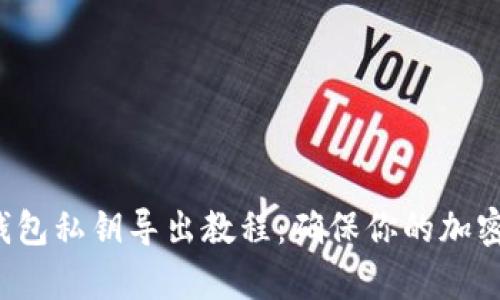 Bitkeep钱包私钥导出教程：确保你的加密资产安全