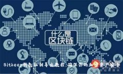 Bitkeep钱包私钥导出教程：确保你的加密资产安全
