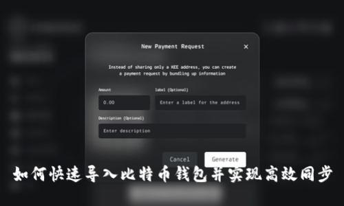 如何快速导入比特币钱包并实现高效同步
