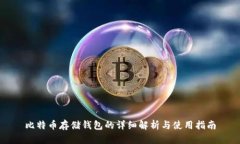 比特币存储钱包的详细解析与使用指南