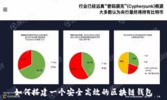   如何搭建一个安全高效的区块链钱包
