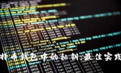 如何安全管理比特币钱包中的私钥：最佳实践与