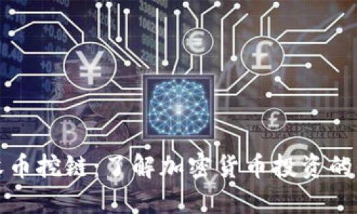 比特派收币挖链：了解加密货币投资的全新选项