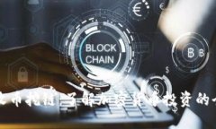 比特派收币挖链：了解加密货币投资的全新选项