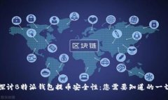 探讨B特派钱包提币安全性：您需要知道的一切