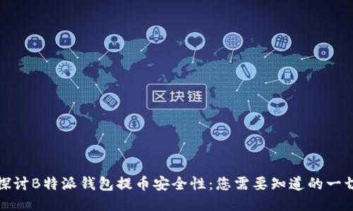 探讨B特派钱包提币安全性：您需要知道的一切