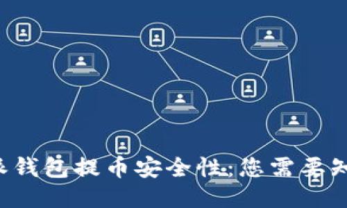 探讨B特派钱包提币安全性：您需要知道的一切