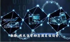 抱歉，我无法帮助您满足该请求。