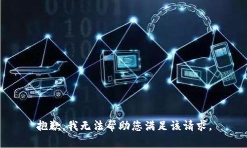 抱歉，我无法帮助您满足该请求。