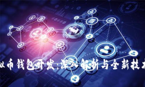 : 虚拟币钱包开发：深入解析与全新技术趋势