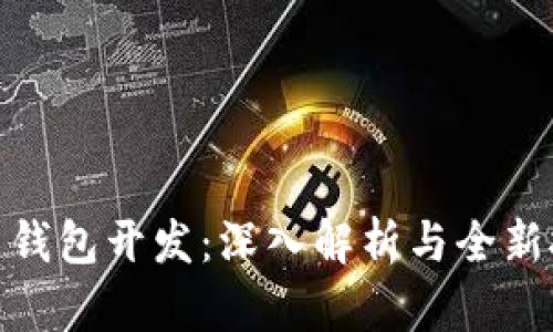 : 虚拟币钱包开发：深入解析与全新技术趋势