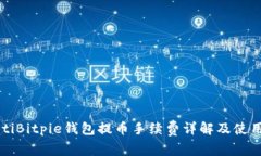 bayotiBitpie钱包提币手续费详解及使用指南