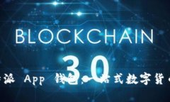 探索 B 特派 App 钱包：一站式数字货币管理平台