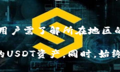 baioti如何选择安全的USDT钱包：全面指南与最佳实践/baioti  
USDT钱包、安全钱包、数字货币、USDT、加密货币/guanjianci  

随着数字货币的盛行，越来越多的人开始关注和投资USDT（Tether）。USDT是一种稳定币，其价值与美元挂钩，为投资者提供了相对稳定的数字资产。然而，持有和管理USDT需要使用安全的钱包。本文将全面探讨USDT钱包的选择标准、安全性、以及一些推荐的最佳实践，帮助用户有效保护自己的数字资产。  

什么是USDT钱包？  
USDT钱包是用于存储、发送和接收USDT的数字工具，类似于传统的银行账户。钱包可以是软件、硬件或纸质形式，每种形式都有其独特的优缺点。软件钱包通常是应用程序或在线服务，方便快速交易，但安全性相对较低；硬件钱包则是物理设备，相对更安全，适合长期持有。而纸质钱包则是将私钥和公钥打印出来，存储在安全的地方。  

风格与安全性的平衡  
选择USDT钱包时，用户通常需要在方便性与安全性之间做出权衡。对于经常进行交易的用户，可能会偏向于选择软件钱包，它们快速且易于访问；而对于长期持有资产的用户，硬件钱包则是更安全的选择。无论选择哪种形式，一定要确保钱包提供良好的安全功能，例如：双重认证、加密保护等。  

如何评估USDT钱包的安全性？  
评估一个USDT钱包的安全性可以从多个方面入手：首先，查看钱包开发者的信誉和历史；其次，检查钱包是否开源，开源软件通常能接受更多的审查和测试；第三，确认它是否提供了多重签名和离线储存等安全功能；最后，查阅用户评价和社区反馈，以确定钱包的真实使用体验。安全性好的钱包通常是拥有较高用户评价，并且在加密社区内有良好声誉的。  

USDT钱包的种类  
USDT钱包主要分为三种类型：软件钱包、硬件钱包和纸质钱包。  
1. 软件钱包：这类钱包可以在手机、平板或电脑上使用，分为在线钱包和离线钱包。在线钱包便于快速交易，但风险较高；离线钱包相对安全，是一种冷钱包，可以避免网络攻击。  
2. 硬件钱包：这些是专门设计的物理设备，用于离线存储加密资产。硬件钱包是目前被认为最安全的钱包形式，如Trezor和Ledger等。虽然它们的价格相对较高，但对于长期保存大额资产的用户来说，投资这样的硬件是非常值得的。  
3. 纸质钱包：简单来说，就是将私钥和公钥打印或写在纸上。虽然这种方式便宜且简单，但是对于管理方式要求相对较高，纸张容易损坏或遗失，需要特别小心。  

如何安全使用USDT钱包？  
使用USDT钱包时，要遵循一些安全最佳实践：  
1. 创建强密码：设置复杂的密码，并定期更换，避免使用生日、名字等容易被猜到的信息。  
2. 启用双重认证：大多数现代钱包都提供双重认证功能，这能有效增强账户的安全性，即使密码被盗，攻击者也不能轻易访问账户。  
3. 定期备份：确保定期备份钱包数据，尤其是私钥和助记词，并将这些备份存放在安全的地方，避免数据丢失。  
4. 更新软件：保持钱包软件更新，及时修补漏洞，确保最新版本的安全性。  
5. 警惕网络钓鱼：小心钓鱼攻击，不要轻信通过电子邮件或社交媒体进行的请求，确保访问钱包的网站是官方地址。  

可能会遇到的问题  
1. 如何选择适合自己的USDT钱包？  
选择合适的USDT钱包需要考虑几个关键因素，如使用频率、安全需求、平台兼容性等。如果你是一个频繁交易者，一款用户界面友好的软件钱包可能是首选，如Trust Wallet或Coinbase Wallet。另一方面，若你是长期持有者，投资一款硬件钱包如Ledger或Trezor则是理智的选择。要综合评估每种钱包的优缺点，并选择符合自己需求的解决方案。  

2. 使用USDT钱包有哪些常见的安全隐患？  
常见的安全隐患主要包括但不限于以下几种：第一，网络攻击，如黑客入侵和病毒攻击；第二，用户自身的不当操作，例如密码泄露或私钥的错误管理；第三，恶意软件的威胁，它们可以窃取用户的关键数据；第四，第三方服务的风险，使用不安全的交易平台可能会导致资产损失。因此，使用USDT钱包时，用户必须时刻保持警惕，提高安全意识。  

3. 什么是冷钱包和热钱包？  
冷钱包和热钱包的主要区别在于连接网络的方式。冷钱包是指没有连接互联网的存储方式，通常更为安全，适合存放大量USDT等数字资产；而热钱包则是通过互联网访问，虽然使用起来更便捷，但安全性相对较低，更容易受到网络攻击。用户根据自身需求，决定在冷钱包和热钱包之间的选择方式。  

4. 如何恢复丢失的USDT钱包？  
恢复丢失的USDT钱包通常可以通过备份的助记词或私钥进行。如果你之前已经备份了这些信息，只需在新的钱包中输入你的助记词或私钥即可恢复；如果没有备份信息，恢复将变得复杂，可能无法找回丢失的资产。因此，创建和妥善管理备份是保护资产的关键。  

5. USDT钱包的交易费用是如何计算的？  
USDT钱包在进行交易时的费用通常是由区块链网络决定的，具体费用由网络繁忙程度和交易的优先级所影响。用户在选择钱包时，可以根据手续费的高低来选择适合自己的钱包。同时，一些平台和钱包可能会收取额外的服务费用，因此在交易前，务必仔细阅读费用相关条款。  

6. USDT钱包的使用限制是什么？  
根据所在国家和地区的法律法规，USDT钱包可能面临不同的使用限制。例如，一些国家会对加密货币交易实施严格监管，甚至禁止相关业务。因此，在使用USDT钱包前，用户需了解所在地区的法律法规，并确保合规使用。此外，某些钱包可能因地理限制，无法在特定国家或地区使用，用户在选择钱包时要慎重考虑这些因素。  

总之，选择USDT钱包是一个关键的决策过程，涉及到安全、方便性以及用户自身的需求。通过了解不同类型的钱包、评估安全性、遵循最佳实践，用户可以有效保护自己的USDT资产。同时，始终保持对相关法规和市场动态的关注，确保在安全和合规的环境中参与数字货币投资。