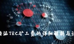 了解B特派TRC矿工费的详细解析与计算方法