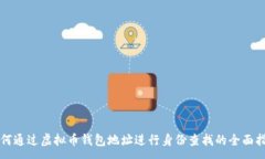 :  如何通过虚拟币钱包地址进行身份查找的全面