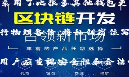 biao ti/biao ti比特派软件下载指南：国内用户如何安全获得比特派 比特派, 数字货币, 钱包下载, 区块链, 国内访问/guanjianci

在数字货币快速发展的今天，越来越多的人希望通过数字钱包进行投资、存储和管理自己的加密资产。比特派（Bitpie）作为一款广受欢迎的数字货币钱包，因其出色的安全性和用户友好的界面，吸引了大量用户。然而，由于国内对加密货币的监管政策，许多用户在下载和使用比特派时会遇到一些困难。本文将详细探讨比特派在国内能否顺利下载的相关问题，并提供相应的解决方案。

比特派是什么？
比特派是一款多币种数字货币钱包，支持比特币（BTC）、以太坊（ETH）、莱特币（LTC）等多种主流区块链资产。比特派钱包的设计旨在为用户提供安全、便捷的数字资产存储和管理服务。通过比特派，用户可以轻松进行转账、收款、资产管理等操作。此外，比特派还支持去中心化交易，为用户提供更多的交易选择和可能性。

比特派在国内能否下载？
由于中国政府对加密货币交易的严格监管，很多相关应用在国内的访问受到限制。然而，比特派作为一款实际使用的数字钱包，仍然可以通过一些渠道进行下载。用户可以通过访问比特派官方网站或应用商店查找与下载比特派App。需要注意的是，可能因为政策问题，某些应用商店的搜索结果会受到影响，因此直接访问官网可能是更安全的选择。

如何安全下载比特派？
为了确保下载比特派的安全性，用户应该遵循以下步骤：
ul
    li访问比特派官方网站，确认网站地址的真实性，确保备案信息准确。/li
    li在官方网站上查找下载链接，避免在不明来源下载应用程序，以防下载到恶意软件。/li
    li确保设备安全，使用可信赖的杀毒软件扫描下载的文件，确保没有病毒或恶意代码。/li
    li定期更新应用程序，以确保拥有最新的安全补丁和功能。/li
/ul

比特派的使用安全吗？
比特派钱包的安全性一直备受用户关注。比特派采用了多种安全技术来保护用户资产，包括私钥分离、离线冷存储、实时监控等措施。这些技术确保用户的数字资产在用户控制中，更加安全。此外，比特派还支持多重签名、身份认证等功能，为用户提供更强力度的安全保障。

比特派的优势是什么？
比特派作为数字钱包，具备许多独特的优势：
ul
    listrong多币种支持：/strong比特派支持多种主流数字货币，用户可以方便地管理不同类型的资产。/li
    listrong用户友好界面：/strong比特派设计，适合各类用户，无论是新手还是资深投资者，都能快速上手。/li
    listrong去中心化交易：/strong比特派推动去中心化交易功能，使得用户能够在没有中介的情况下进行更为灵活的交易。/li
    listrong高安全性：/strong提供严密的安全措施，确保用户资产安全。/li
/ul

比特派是否符合国内法律法规？
随着中国对数字货币市场监管的日益严格，用户在使用比特派等数字钱包时，需确保遵循当地法律法规。尽管比特派本身是一款安全、便捷的工具，但建议用户在进行数字资产交易及管理时，详细了解相关规定，以避免不必要的法律问题。

常见问题

如何解决下载比特派时遇到的错误？
在下载比特派的过程中，用户可能会遇到各种错误。最常见的错误包括下载链接失效、应用程序无法安装等。出现这些问题时，首先应检查网络连接是否正常，确保设备可以连接互联网。如果下载链接无效，可以尝试清除浏览器缓存或者更换浏览器，重新访问比特派官网。如果应用程序无法安装，建议确认设备的操作系统版本是否符合比特派的要求，并尝试从可信的应用商店中下载。

使用比特派需要注意哪些事项？
使用比特派时，用户需要特别注意信息安全和数据保护。首先，切勿将自己的私钥或助记词等敏感信息泄露给他人。其次，建议用户定期备份钱包，并选择强密码以防止未授权访问。此外，在进行交易之前，确保检查交易地址及金额，避免因错误而导致资金损失。

比特派能否在手机上使用？
是的，比特派支持手机应用，用户可以在安卓和iOS平台下载并使用其移动版钱包。移动端的应用程序设计，使得用户可以随时随地轻松管理自己的数字资产。用户只需在手机应用商店中搜索“比特派”，下载并安装即可。此外，移动版比特派同样具备高安全性和多币种支持，使得用户可以无忧使用。

比特派与其他数字钱包相比有哪些不同？
与其他数字钱包相比，比特派在界面设计、安全性及多币种支持上有其独特之处。首先，比特派的用户界面直观，用户友好，使得新手用户也能迅速上手。其次，在安全性方面，比特派采用了比很多其他钱包更高标准的安全措施，如多重签名和冷存储。有些钱包可能仅支持一两种币种，而比特派则支持多种数字货币，满足不同用户的需求。

如何保证比特派的私钥安全？
私钥是用户控制资产的唯一凭证，因此保护私钥的安全显得尤为重要。用户可采取以下措施来确保私钥的安全：首先，尽量避免将私钥存储在在线云盘或社交软件中。其次，建议进行物理备份，将私钥岗位写在纸上或存储在USB等硬件设备中，并存放在安全的地方。此外，使用比特派时，尽量启用两步验证和强密码，以增加额外的保护层级。

总结
比特派为国内用户提供了一个方便、安全的数字货币管理平台，虽然由于政策限制下载可能存在困难，但通过官方网站等途径，用户仍然可以顺利获取该应用。使用比特派过程中，用户应重视安全性和合法性，确保资产的安全和合规。希望本文的详细介绍能帮助用户更好地了解比特派，顺利下载与使用这款数字钱包。