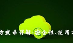以太坊钱包官方发币详解：安全性、使用方法与
