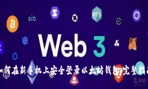如何在新手机上安全登录以太坊钱包：完整指南