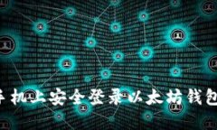 如何在新手机上安全登录以太坊钱包：完整指南