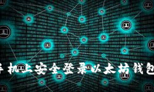 如何在新手机上安全登录以太坊钱包：完整指南