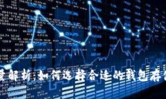 比特币钱包容量解析：如