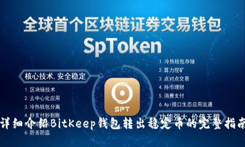 详细介绍BitKeep钱包转出稳定币的完整指南