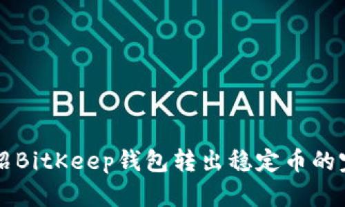 详细介绍BitKeep钱包转出稳定币的完整指南