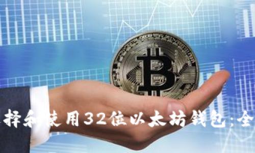 如何选择和使用32位以太坊钱包：全面指南