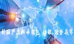 全面解析国产虚拟币钱包