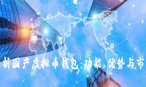 全面解析国产虚拟币钱包：功能、优势与市场趋势