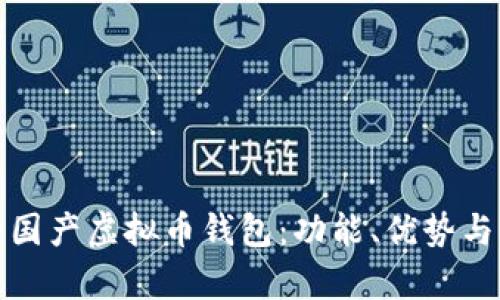 全面解析国产虚拟币钱包：功能、优势与市场趋势