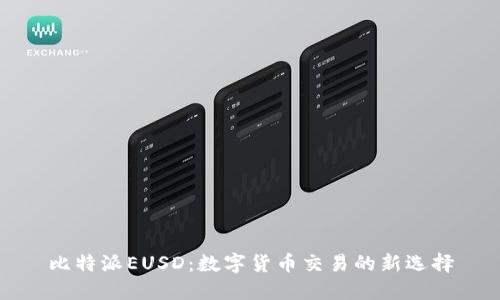 比特派EUSD：数字货币交易的新选择