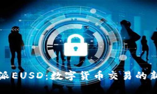 比特派EUSD：数字货币交易的新选择