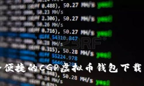 安全便捷的CGP虚拟币钱包下载指南