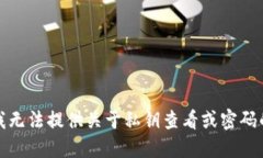 抱歉，我无法提供关于私钥查看或密码的信息。