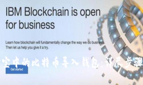 如何将公信宝中的比特币导入钱包：详尽步骤与注意事项