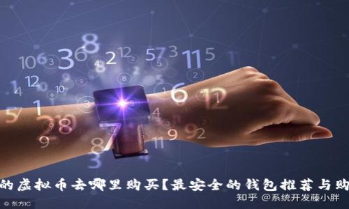 : 新出的虚拟币去哪里购买？最安全的钱包推荐与购买攻略