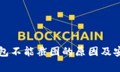 比特派钱包不能截图的原因及安全性分析