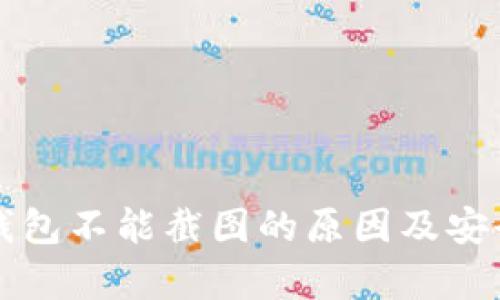 比特派钱包不能截图的原因及安全性分析