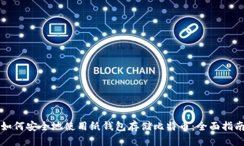 如何安全地使用纸钱包存储比特币：全面指南
