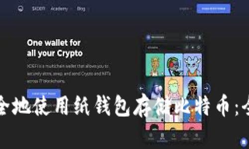 如何安全地使用纸钱包存储比特币：全面指南