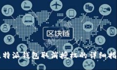 比特派钱包取消授权的详