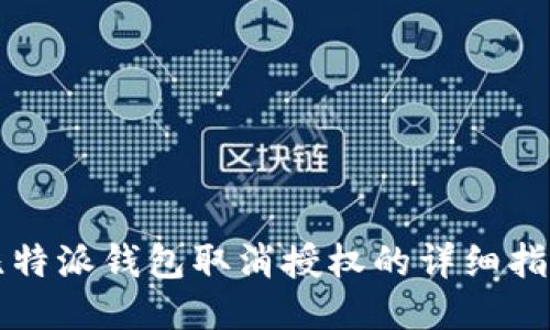 比特派钱包取消授权的详细指南