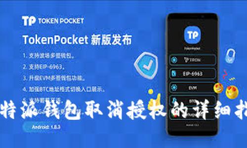 比特派钱包取消授权的详细指南