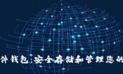 Title以太坊硬件钱包：安全存储和管理您的数字资