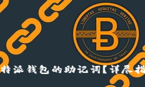 : 如何找回比特派钱包的助记词？详尽指南与解决方案