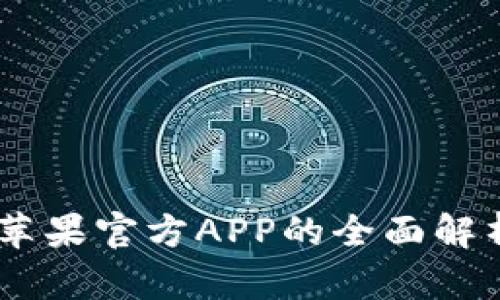 Bitpie钱包：苹果官方APP的全面解析与使用指南